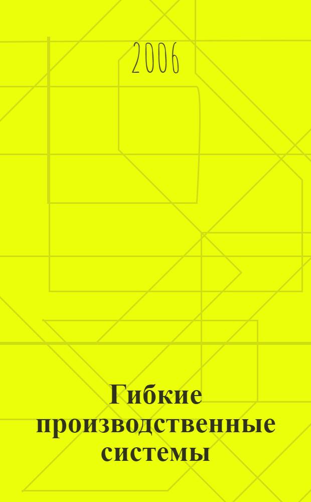 Гибкие производственные системы : конспект лекций