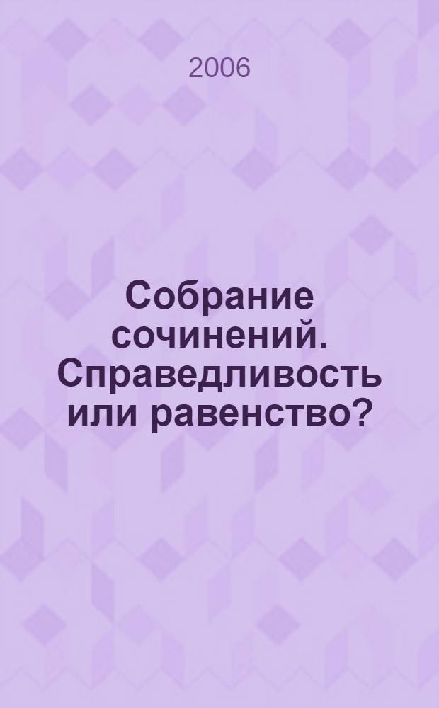 Собрание сочинений. Справедливость или равенство? : публицистика 1918 - 1947 гг