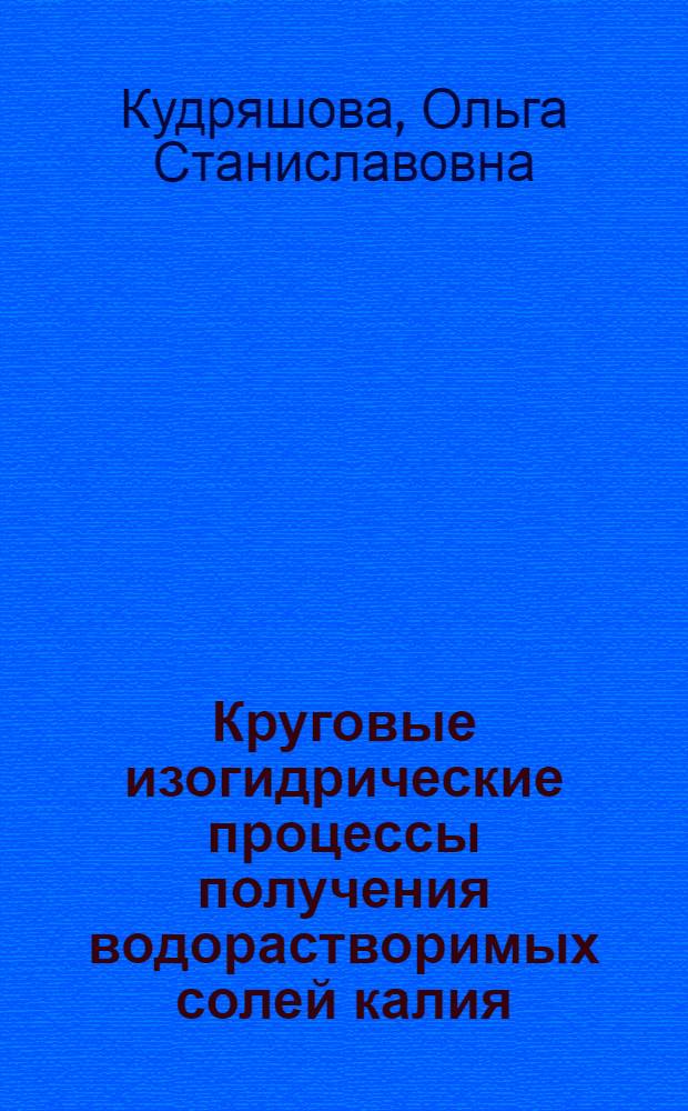 Круговые изогидрические процессы получения водорастворимых солей калия : учеб. пособие для студентов, обучающихся по специальности 020101 (011000) - Химия