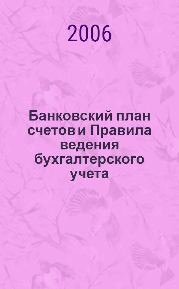 Банковский план счетов и Правила ведения бухгалтерского учета : сб. нормативно-методических док.