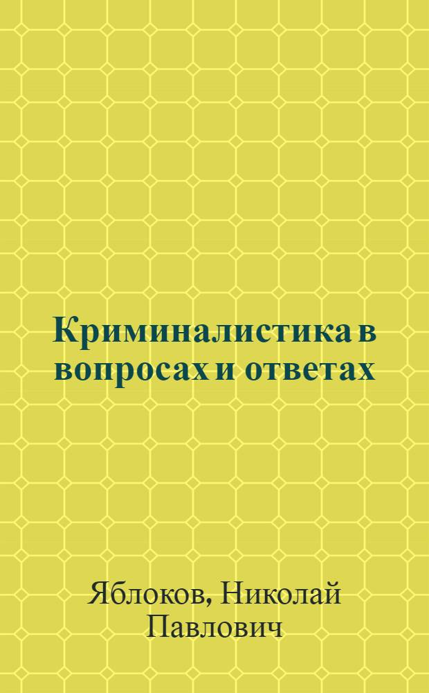 Криминалистика в вопросах и ответах : учеб. пособие