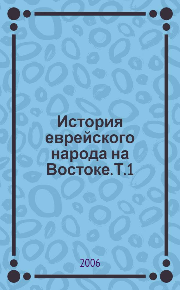 История еврейского народа на Востоке. Т. 1 : Древнейшая история