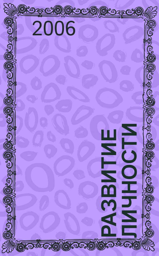 Развитие личности : психология и психотерапия