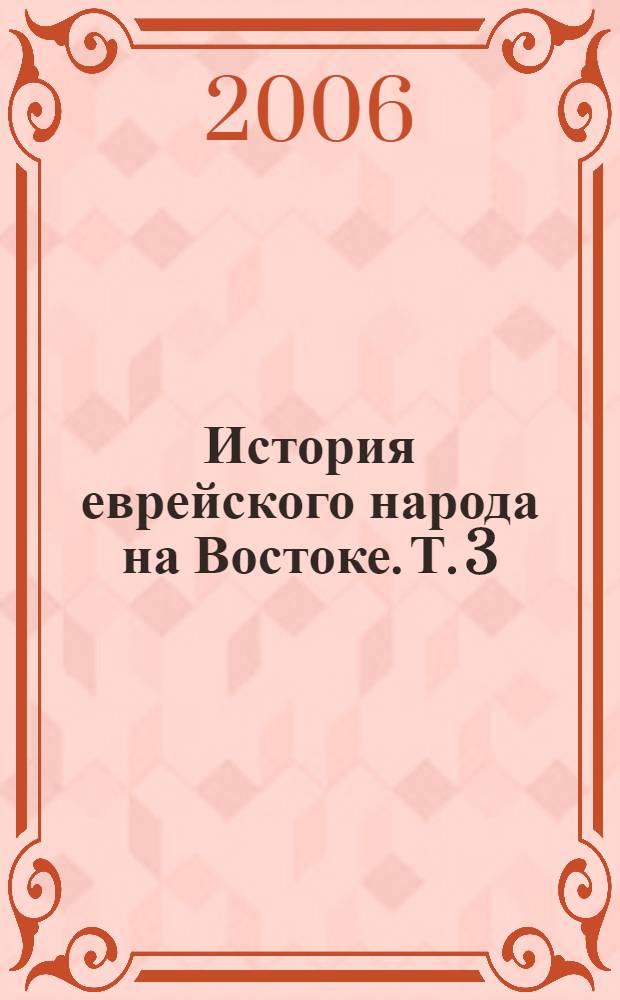 История еврейского народа на Востоке. Т. 3 : Древняя и средняя история