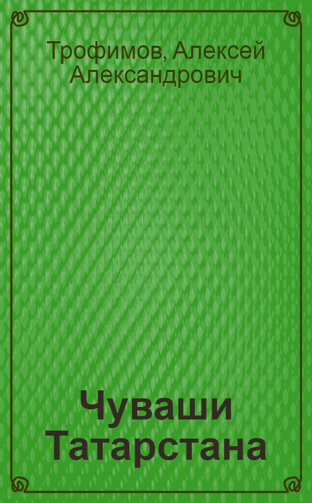 Чуваши Татарстана = The Chuvashs of Tatarstan : книга-альбом