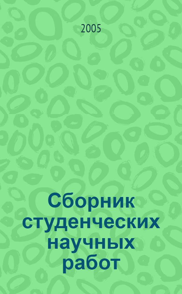 Сборник студенческих научных работ