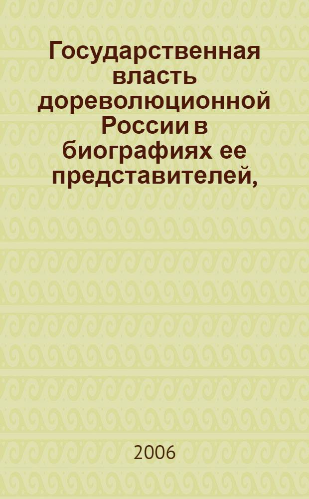 Государственная власть дореволюционной России в биографиях ее представителей, (XIX-начало XX в.) : указатель трудов, литературы о жизни и деятельности