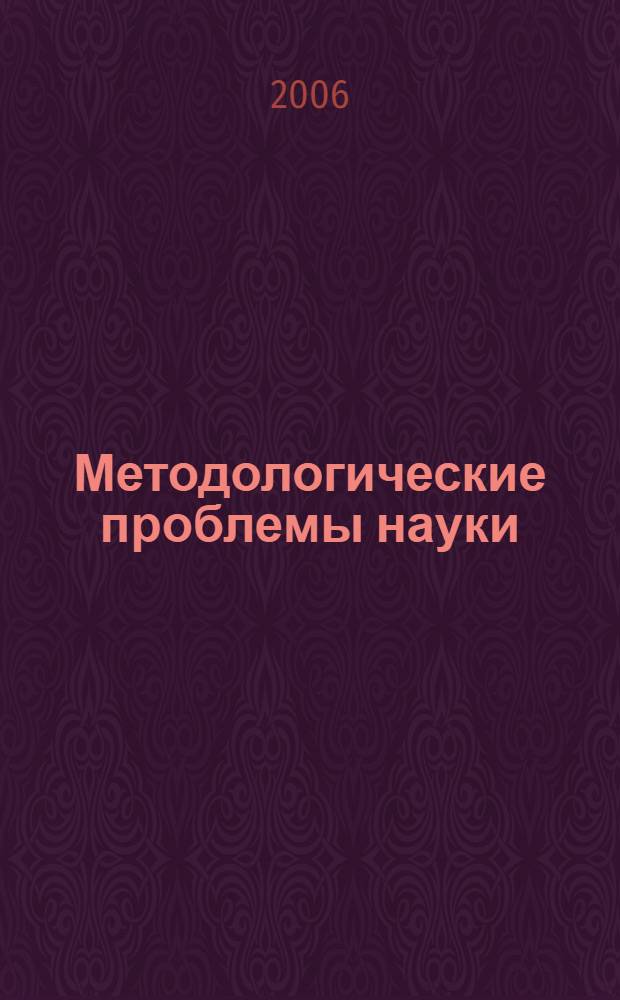 Методологические проблемы науки