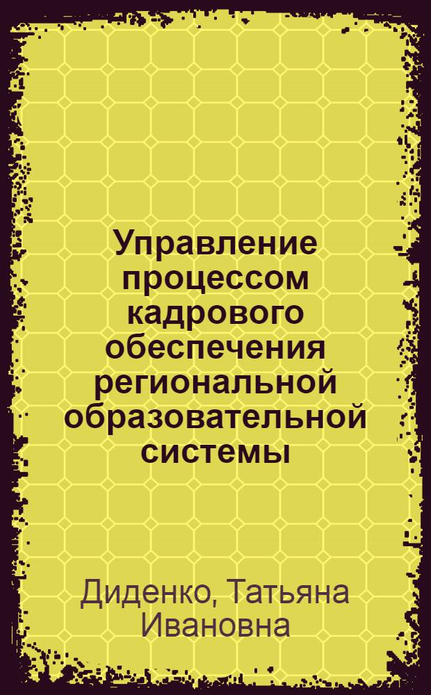 Управление процессом кадрового обеспечения региональной образовательной системы : автореф. дис. на соиск. учен. степ. канд. пед. наук : специальность 13.00.08 <Теория и методика проф. образования>