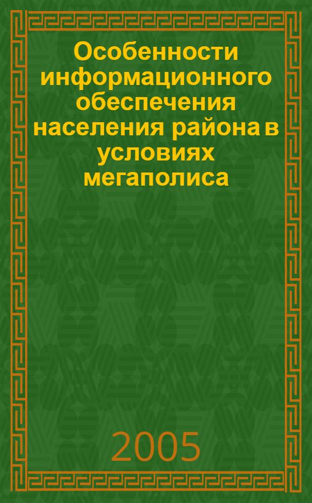 Особенности информационного обеспечения населения района в условиях мегаполиса : автореф. дис. на соиск. учен. степ. канд. социол. наук : специальность 22.00.08 <Социология упр.>