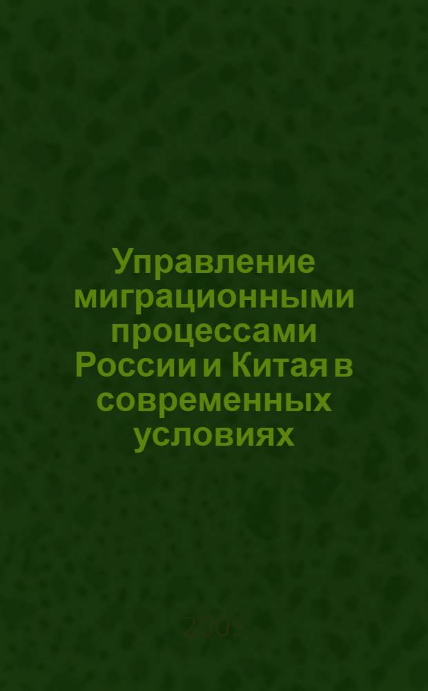 Управление миграционными процессами России и Китая в современных условиях : автореф. дис. на соиск. учен. степ. канд. социол. наук : специальность 22.00.08 <Социология упр.>