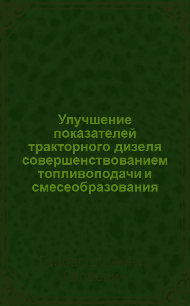 Улучшение показателей тракторного дизеля совершенствованием топливоподачи и смесеобразования : автореф. дис. на соиск. учен. степ. канд. техн. наук : специальность 05.04.02 <Тепловые двигатели>