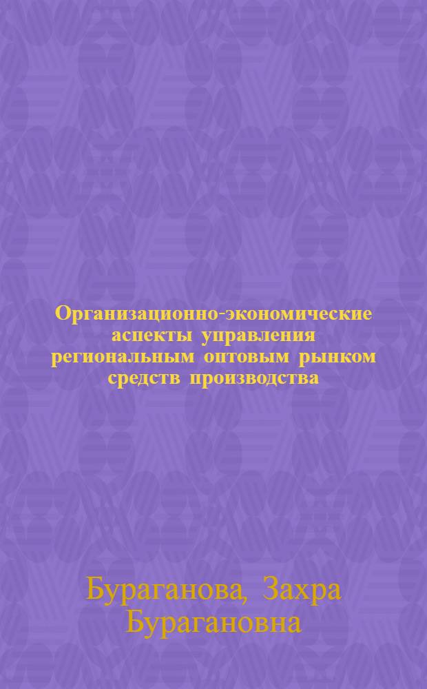 Организационно-экономические аспекты управления региональным оптовым рынком средств производства : автореф. дис. на соиск. учен. степ. к.э.н. : спец. 08.00.05