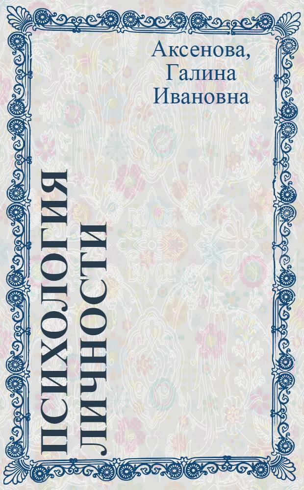 Психология личности : курс лекций