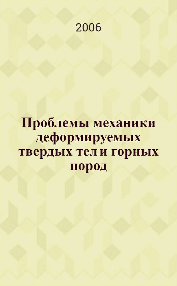 Проблемы механики деформируемых твердых тел и горных пород : сб. ст. к 75-летию Е. И. Шемякина