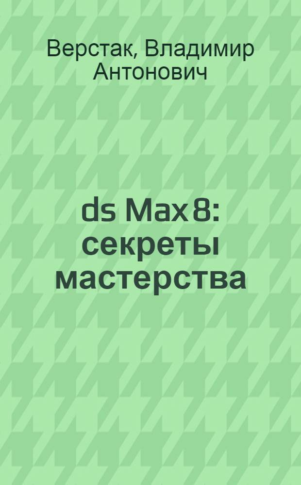 3ds Max 8 : секреты мастерства