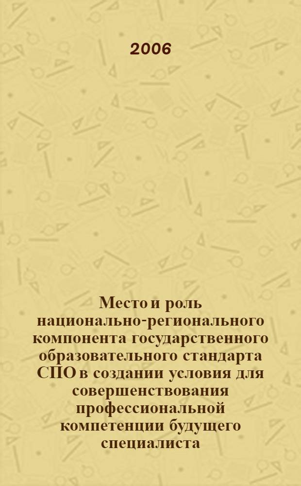Место и роль национально-регионального компонента государственного образовательного стандарта СПО в создании условия для совершенствования профессиональной компетенции будущего специалиста : (опыт работы Новосибрского педагогического колледжа N° 2) : материалы областного совещания-семинара руководителей начального и среднего профессионального образования, 28 февраля 2006 г., Новосибирск