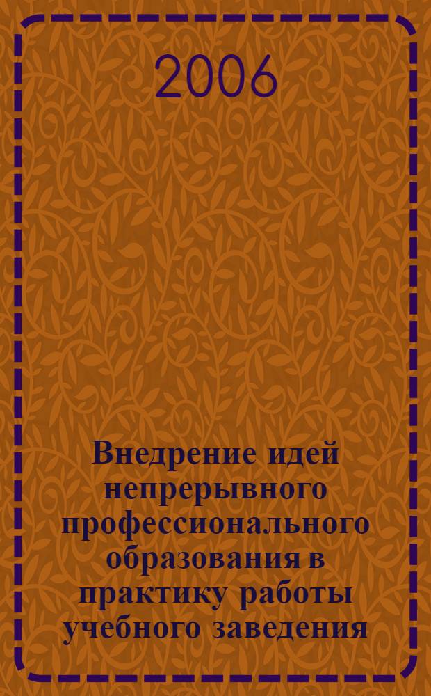 Внедрение идей непрерывного профессионального образования в практику работы учебного заведения. Ч. 3