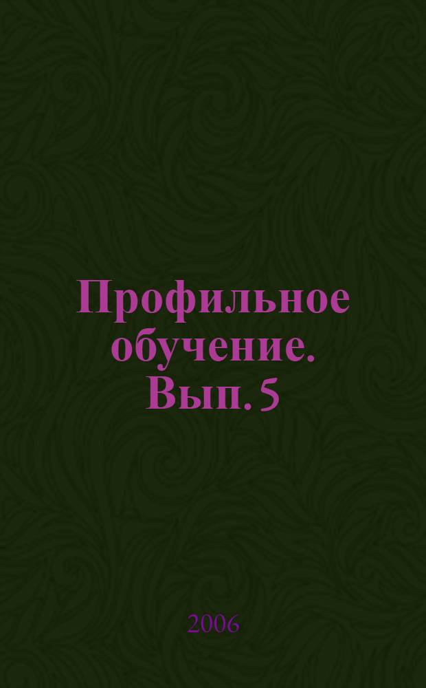 Профильное обучение. [Вып. 5]