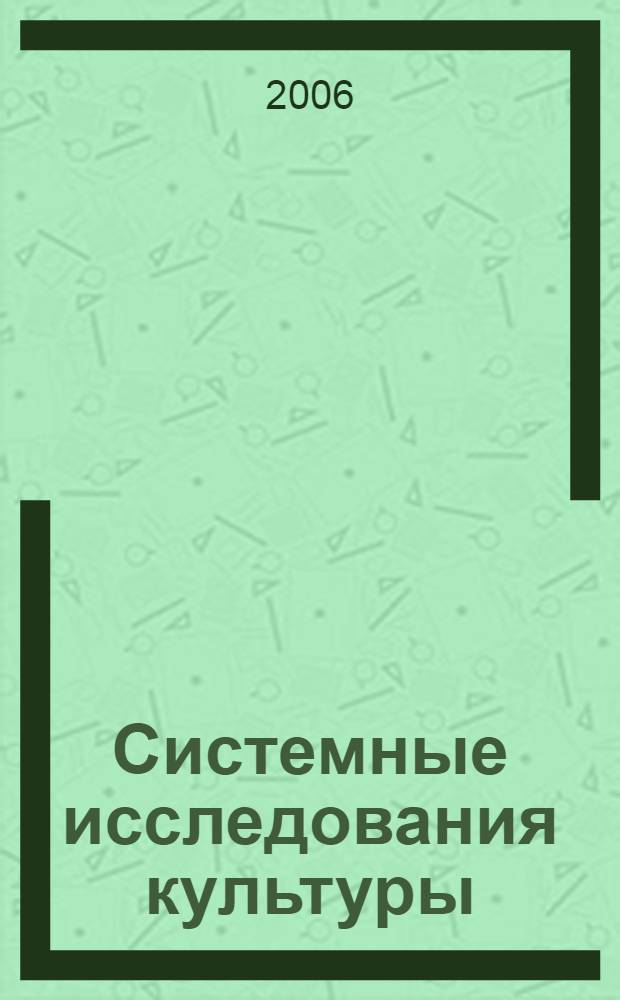 Системные исследования культуры : сборник статей