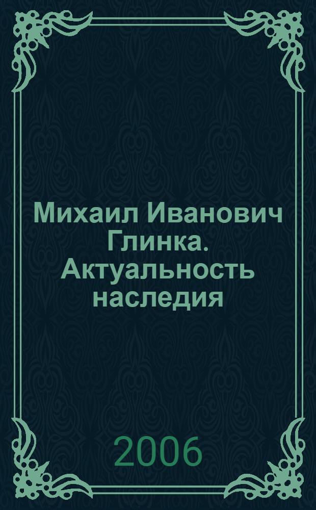 Михаил Иванович Глинка. Актуальность наследия : сб. ст.