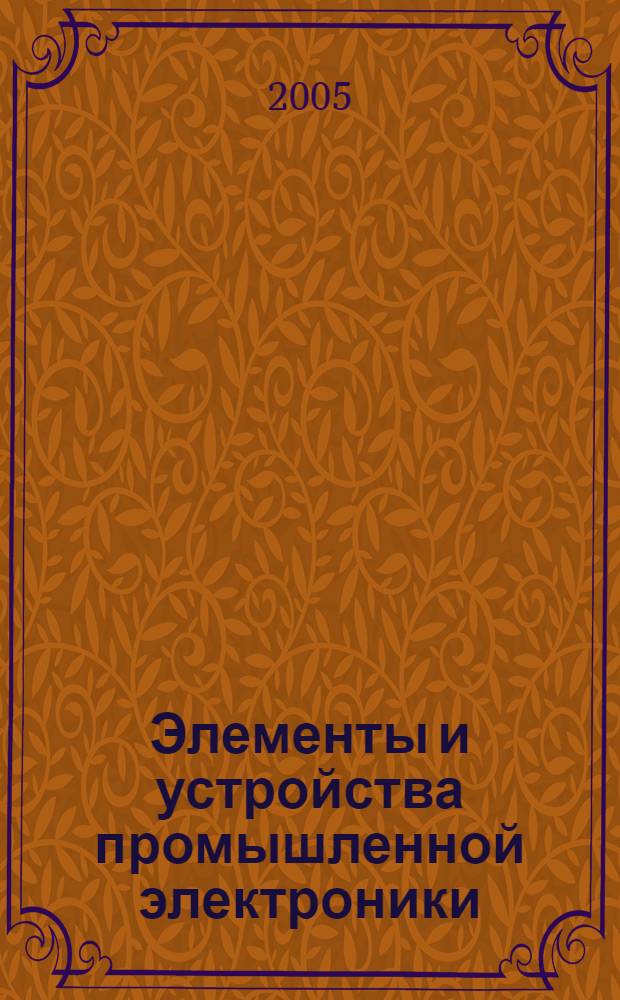 Элементы и устройства промышленной электроники : учебное пособие