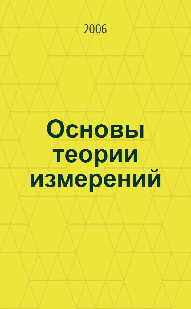 Основы теории измерений : учебное пособие : для студентов специальности 200503 "Стандартизация и сертификация" : в 3 ч.