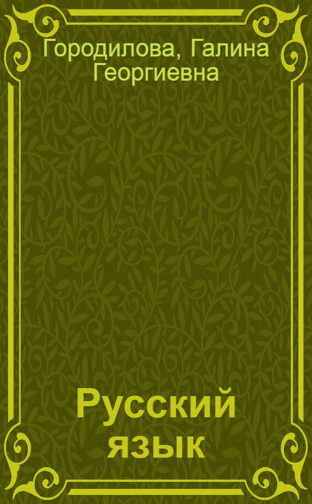 Русский язык : 4 класс : учебник для школ абхазо-адыгской языковой группы : в 2 ч