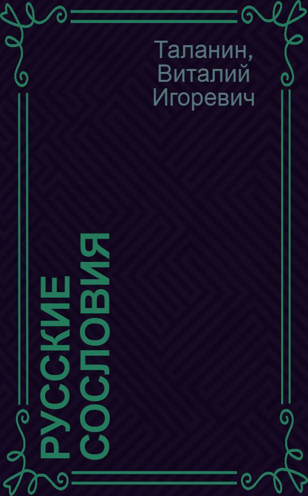 Русские сословия: история и современность