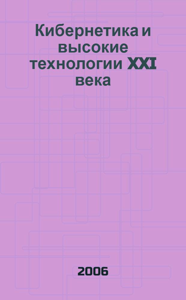 Кибернетика и высокие технологии XXI века : VII Международная научно-техническая конференция, 16-17 мая 2004 года, Воронеж
