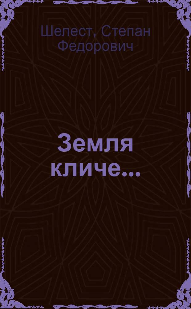 Земля кличе...