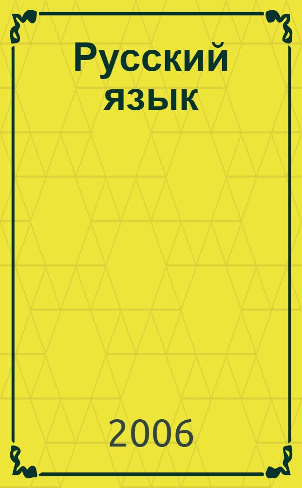 Русский язык : 2 класс : учебник для школ с родным (нерусским) и русским (неродным) языком обучения