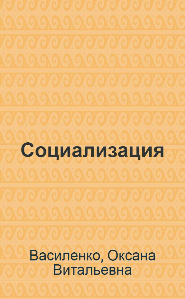 Социализация: сущность, теории, практика : текст лекции