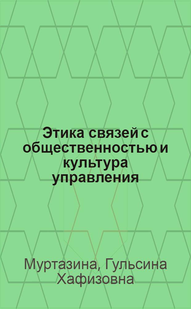 Этика связей с общественностью и культура управления : учебное пособие : для студентов, обучающихся по специальности 030602 - Связи с общественностью
