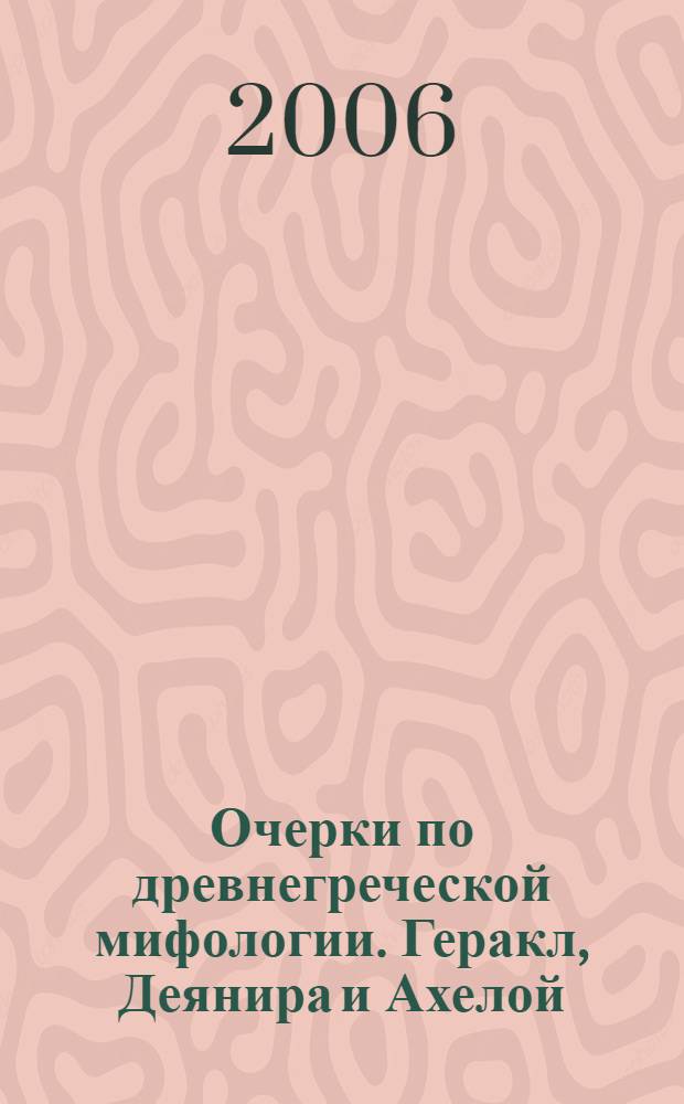 Очерки по древнегреческой мифологии. Геракл, Деянира и Ахелой