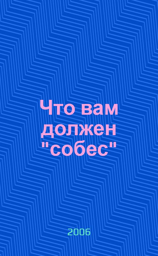 Что вам должен "собес" : ответы на все вопросы