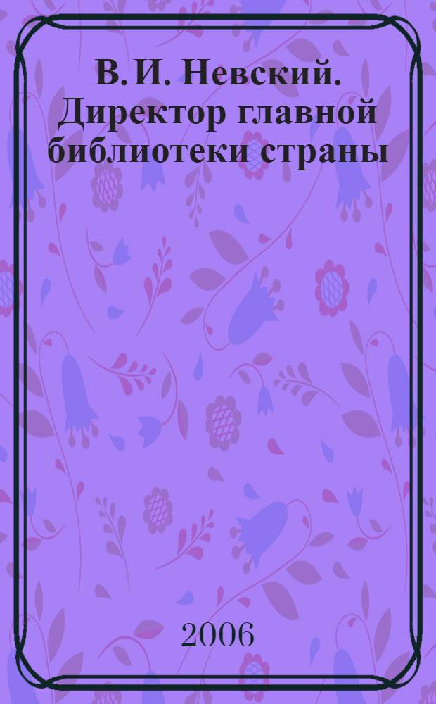 В. И. Невский. Директор главной библиотеки страны