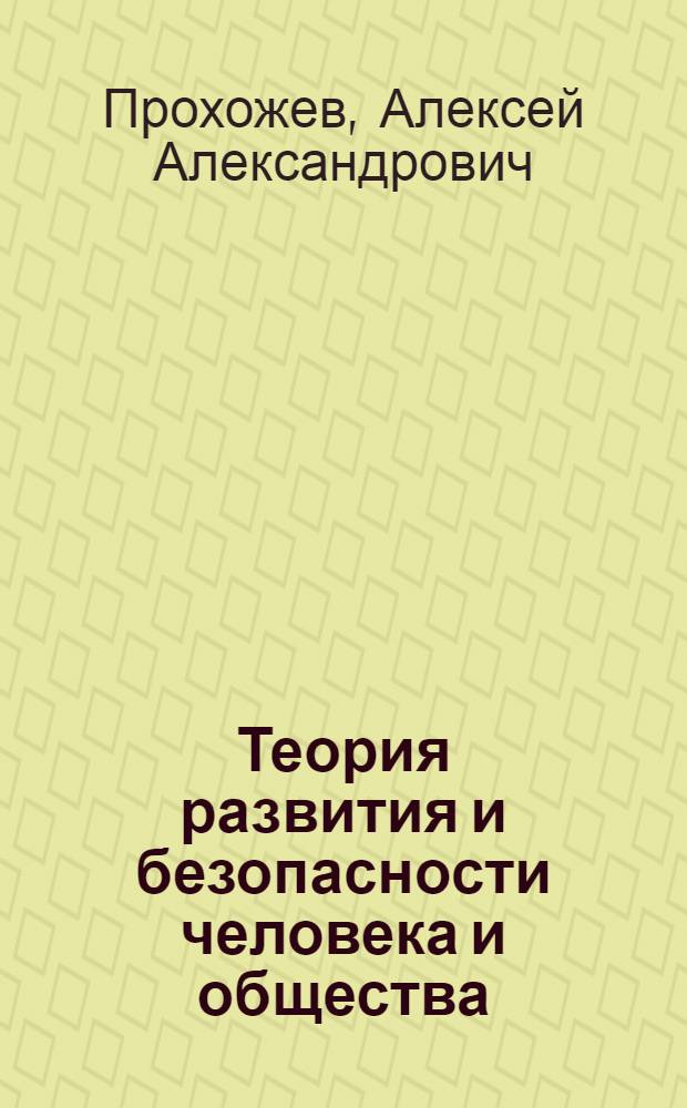 Теория развития и безопасности человека и общества