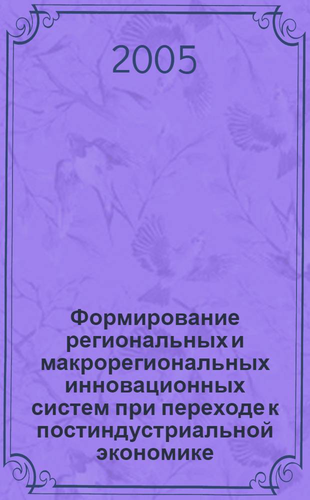 Формирование региональных и макрорегиональных инновационных систем при переходе к постиндустриальной экономике