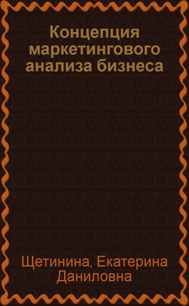 Концепция маркетингового анализа бизнеса