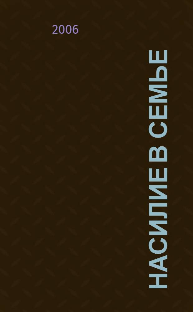 Насилие в семье : это необходимо знать для его выявления и предотвращения : метод. пособие