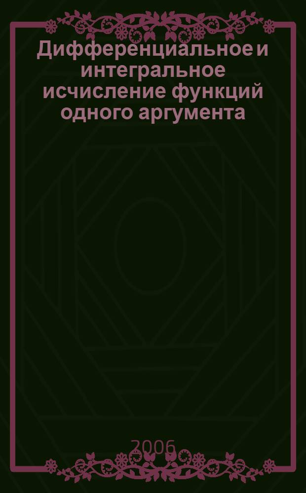 Дифференциальное и интегральное исчисление функций одного аргумента : учебник для студентов инженерных специальностей технических вузов