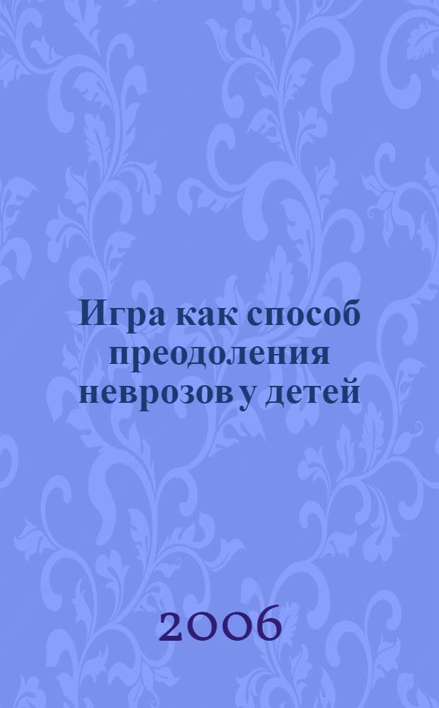 Игра как способ преодоления неврозов у детей