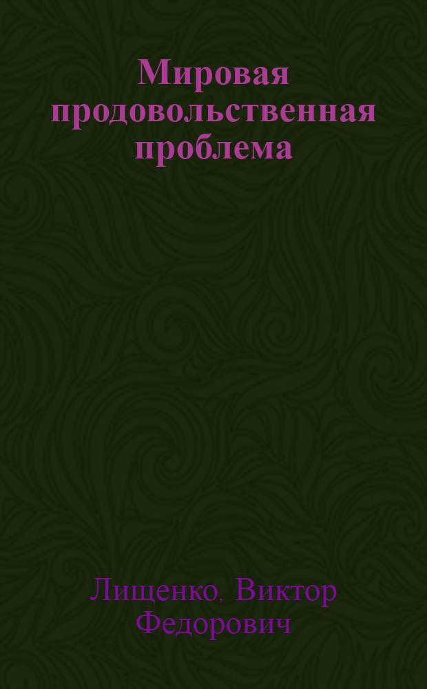 Мировая продовольственная проблема: белковые ресурсы (1960-2005 гг.)