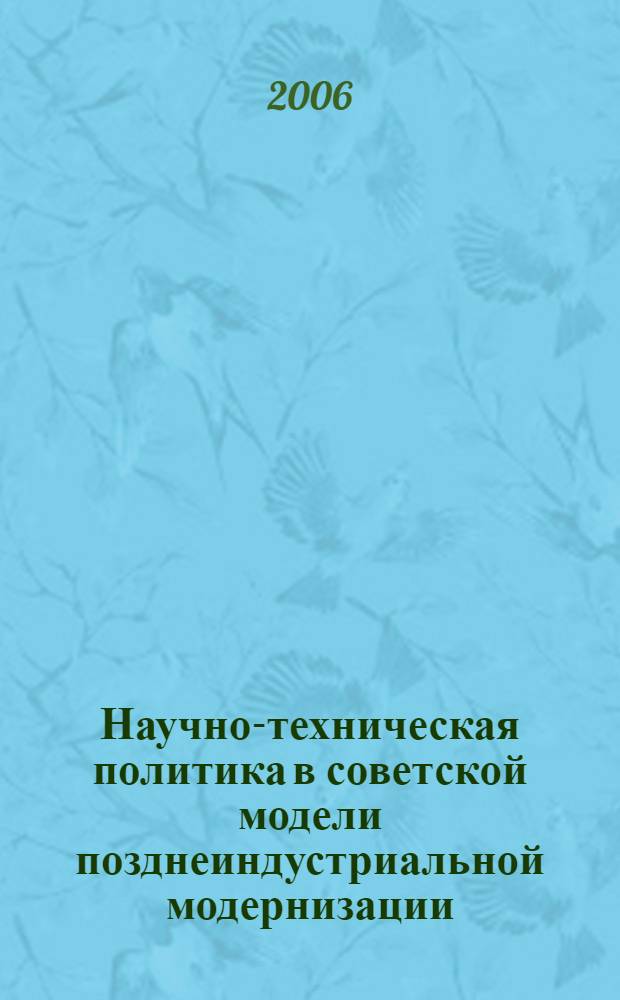 Научно-техническая политика в советской модели позднеиндустриальной модернизации