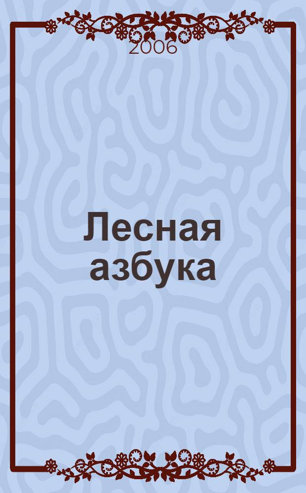 Лесная азбука : стихи : для младшего школьного возраста