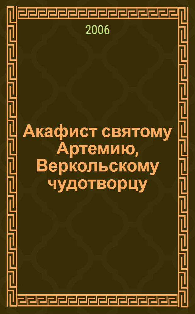 Акафист святому Артемию, Веркольскому чудотворцу