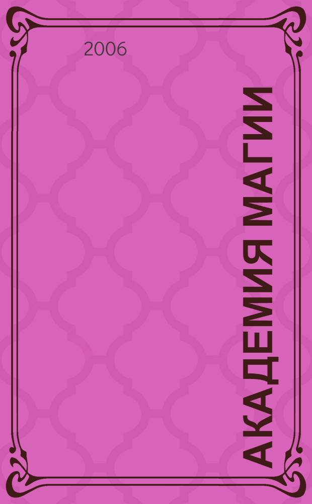 Академия магии