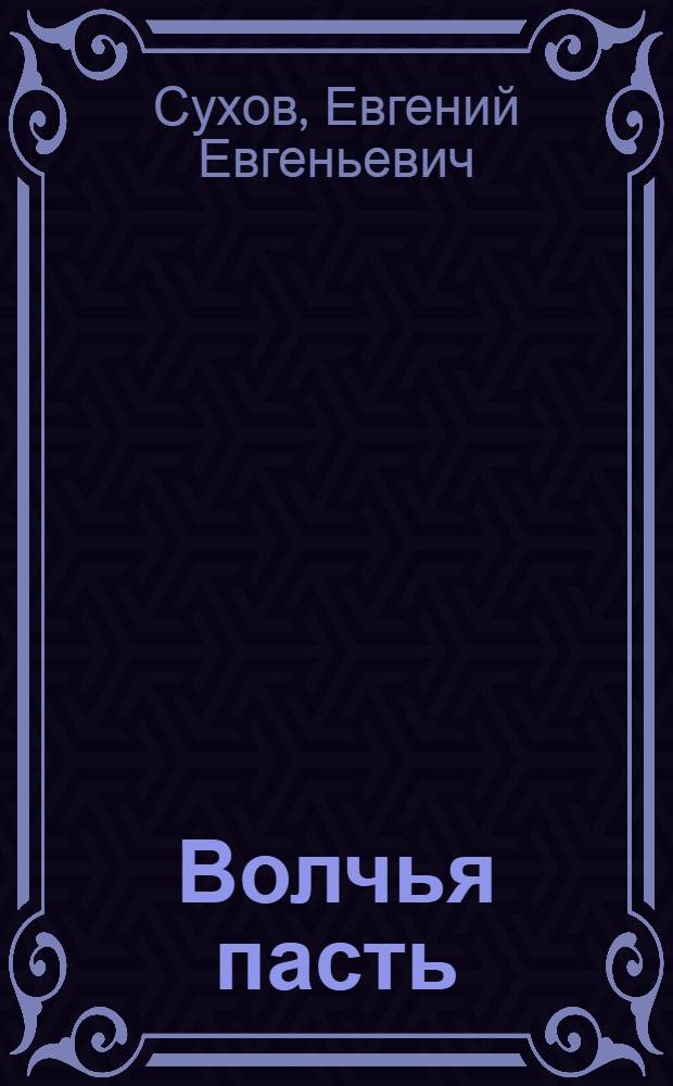 Волчья пасть : роман