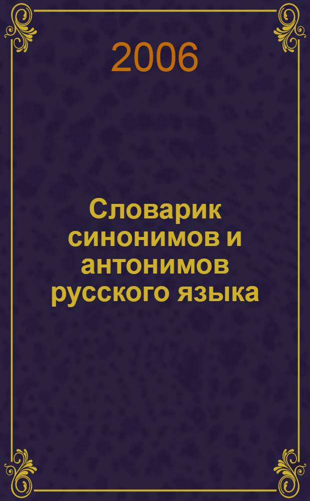 Словарик синонимов и антонимов русского языка : начальная школа : пособие для учащихся